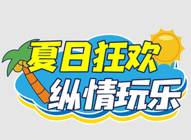 网红拍照手举牌