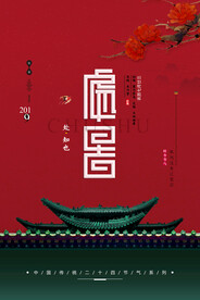 处暑印象中国二十四节气海报