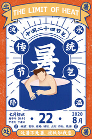 创意传统二十四节气处暑海报