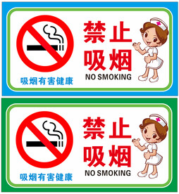 禁止吸烟标识标志