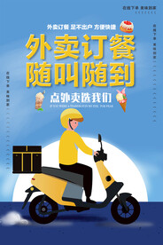 外卖订餐随叫随到派送海报