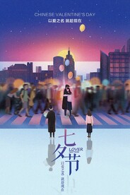 七夕节