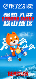 饿了么 外卖 开城 入驻