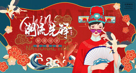 国潮