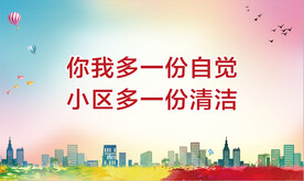 文明社区宣传