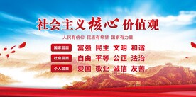 社会主义核心价值观