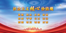 社会主义核心价值观