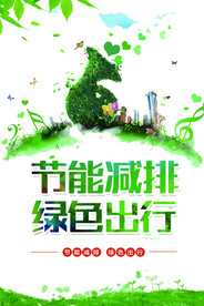 节能减排保护环境海报
