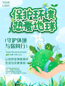 保护地球环境宣传海报