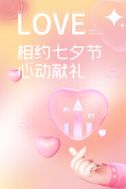 相约七夕节心动献礼