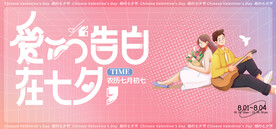 爱的告白在七夕