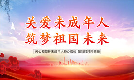 关爱未成年人
