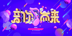 音你而来