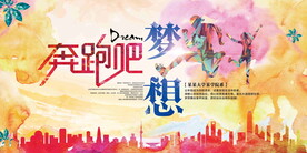 奔跑吧梦想