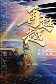 企业文化海报