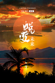 企业文化海报