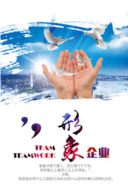 企业文化海报