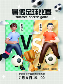 3d元素暑假足球比赛宣传海报