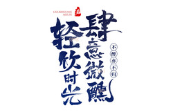 毛笔字 中国风 标题字 酒标题