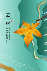 立秋海报 