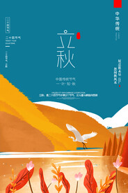 立秋海报 