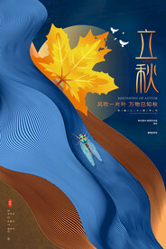 立秋海报