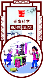 抵制迷信