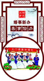 喜事俭办