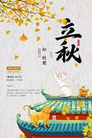 插画风大气简约二十四节气之立秋