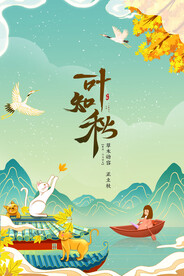 国潮山水二十四节气立秋节气海报