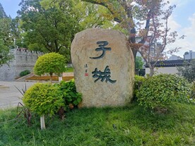 子城石墩