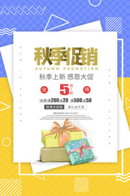 秋季促销海报