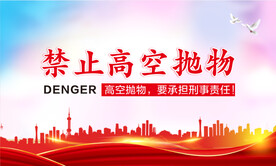 禁止高空抛物