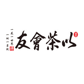 以茶会友