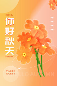 你好秋天
