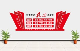 社会主义核心价值观