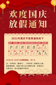 2022国庆放假安排