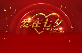 爱在七夕