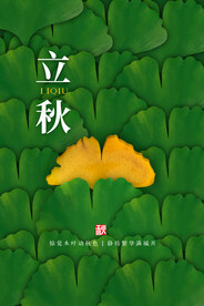立秋 