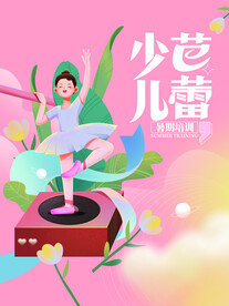 暑期少儿舞蹈芭蕾插画招生海报