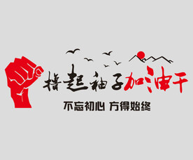  励志文化墙