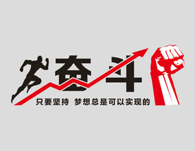 励志文化墙 