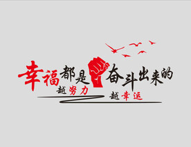  励志文化墙 