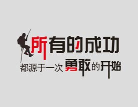 励志文化墙