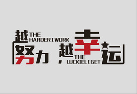 励志文化墙 