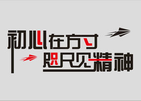 励志文化墙 