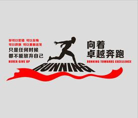 励志文化墙