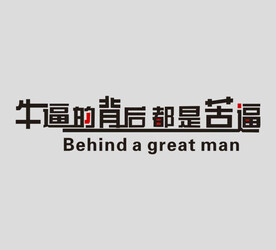 励志文化墙