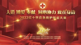 红十字会 应急救护 技能大赛 