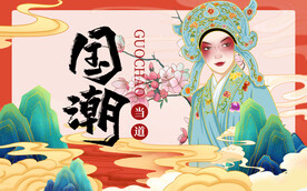 国潮 